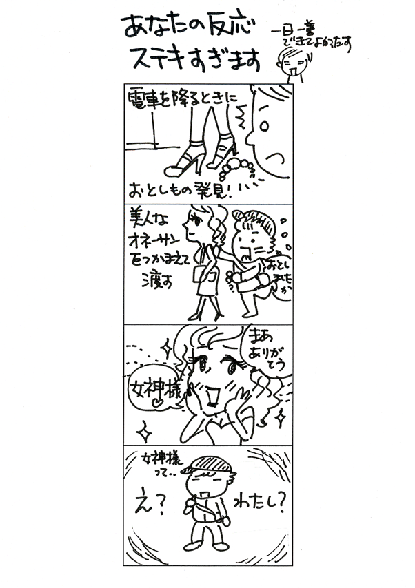 あなたの反応ステキすぎます