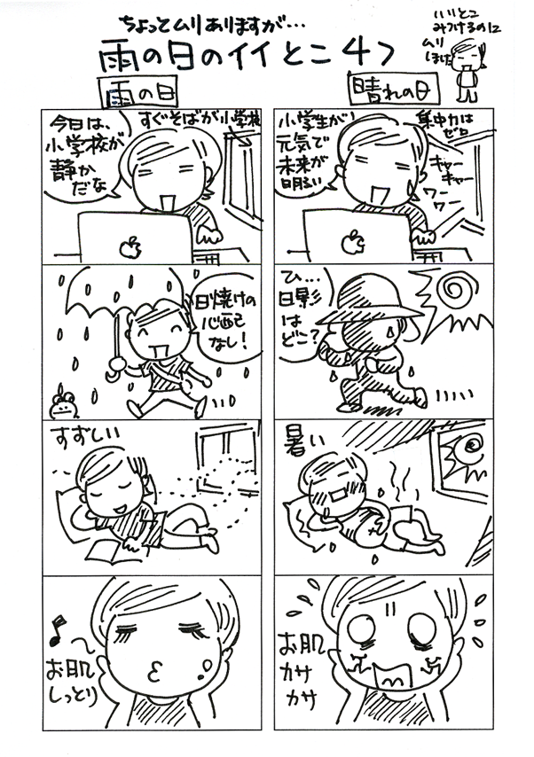 雨の日のイイとこ４つ